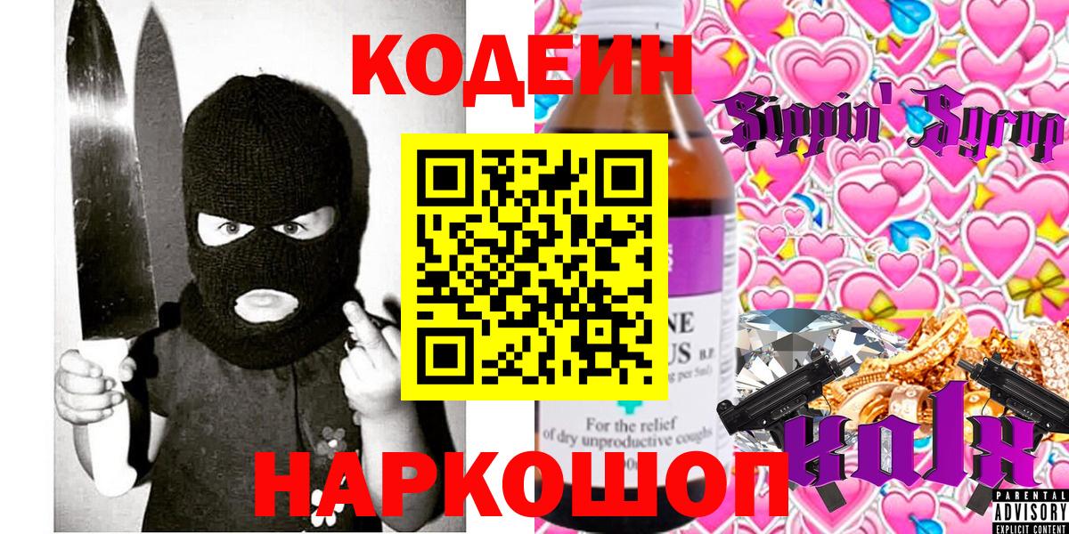 Codein Purple Drank  Вход с VPN  Лесозаводск 